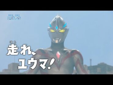 『ウルトラマンアーク』予告 第25話「走れ、ユウマ！」 公式配信