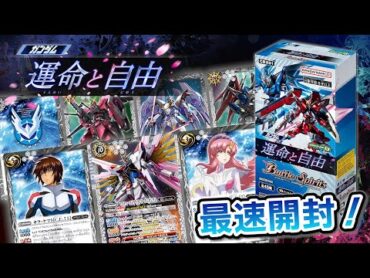 【我らバトスピ同好会Ⅱ】62 『コラボブースターEX ガンダム 運命と自由』最速BOX開封！