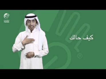 مركز تواصل  تعارف بلغة الاشارة