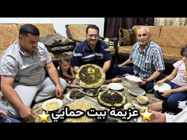عزيمة لسلفي قبل مايسافر💫ملوخية ملوكية عأصولها🔥كيف بدلل بيت حمايي😊..