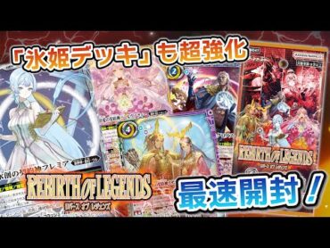 【我らバトスピ同好会Ⅱ】114『テーマブースター REBIRTH OF LEGENDS』最速BOX開封！