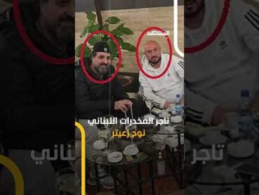 مؤسس إمبراطورية الكبتاغون الذي أدخل أجهزة تجسس إسرائيلية إلى سوريا.. وسيم الأسد في قبضة الأمن السوري