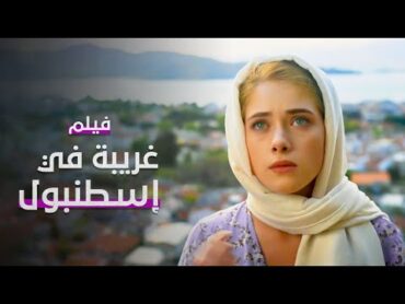فيلم غريبة في إسطنبول  كامل بدون فواصل  دراما مدبلجة