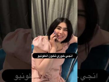 انطونيو سليمان مع انجي خوري لايفوتكم 🔥