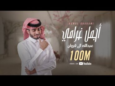 أجمل غرامي  عبدالله ال فروان  ( حصرياً ) 2020