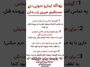 اگه اینارو ندونی مستقیم میری زندان! برای ویدیو های بیشتر پیجو منو سابسکرایب کنید @Rohullah.10