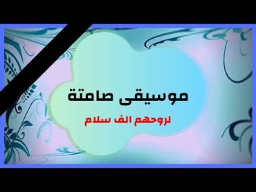عبد الرزاق البتراوي == موسيقى صامتة ==