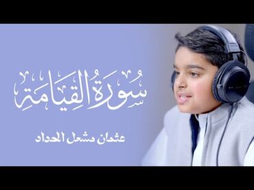 تلاوة مؤثرة جميلة جدا لسورة القيامة للقارئ الصغير عثمان مشعل الحداد