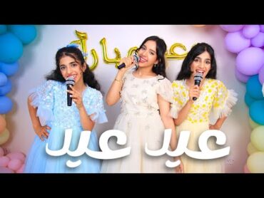 ّّأغنيه عيد عيد  شفا / فيديو كليب حصري 2025 !!!