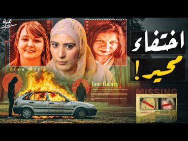 بنتين خرجوا يتعشوا وبعدها اختفـوا والسبب تافه (تم حلها)