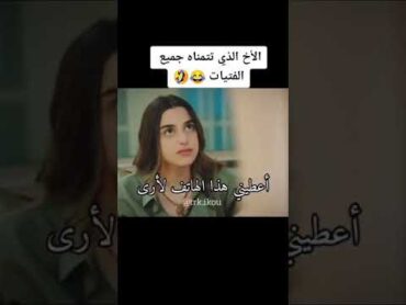 الاخ الراقي اللي يخاف علي اخته من الحرج