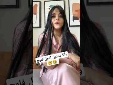 الحقوا يا ولاد دانه المصرية بنات