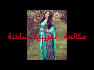 مكالمة مغربية ساخنة 🔞🍒