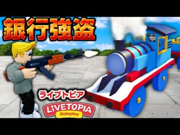【ROBLOX】ライブトピアで銀行強盗！？トーマス風の蒸気機関車に乗って街中を探検する！国会議事堂や博物館やショップを回ってみた！ロブロックス実況【ほぅ】