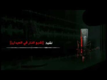 شبو النار في الميدان