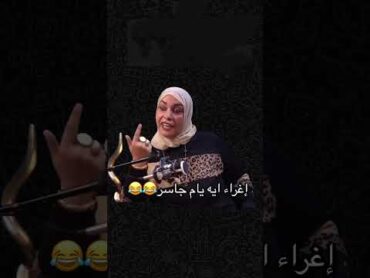 إغراء ام جاسر😂😂 اكسبلور ضحك ترند funny