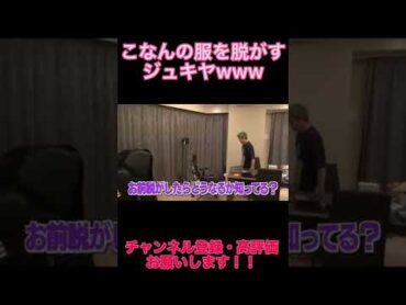 こなんの服を脱がすジュキヤwww【ジュキヤ切り抜き】
