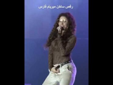 رقص نار ميريام فارس قومي قومي رقصي السعودية الرياض Myriam Fares Goumi hot dance Saudi Arabia Riyadh