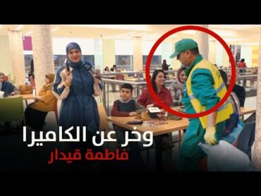 فاطمة قيدار تتجاوز على عامل نظافة وتقول " فاول "  فيديو كامل ❌❌