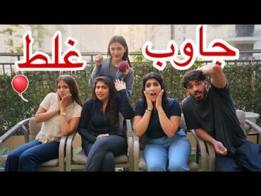 تحدي جاوب غلط  ندمنا 😭💦