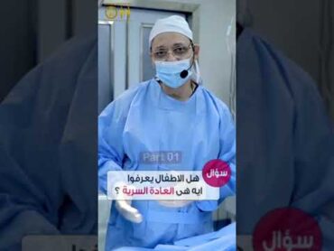 العادة السرية عند الأطفال  متندهشوش 😯 سلسله موسوعة الثقافة الجنسية مابقاش في البيوت اسراراوعي