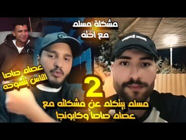 لايف مسلم وحودة شيبة الجزء 2 بيتكلم عن عصام صاصا واسلام كابونجا وحودة بندق وسادات وعمر الكروان وفيلو