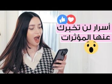 كيف تبدئي مسيرتك على مواقع التواصل الاجتماعي ✨ اسرار ونصائح نحو الشهرة 🙌 مع جوا مطر