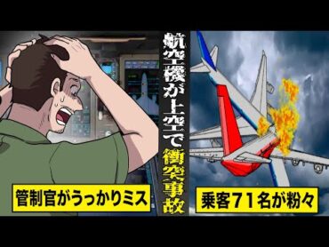 【実話】管制官のうっかりミスで...航空機が上空で衝突。乗客含む７１名が一瞬で粉々に。