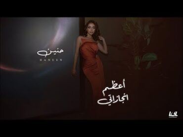 Haneen  A3zam Engazaty  Official Lyrics Video  2024  حنين  اعظم انجازاتى