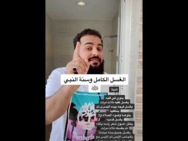 طريقة الغسل من الجنابة.👌