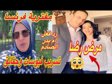 مفتريه فرنسا تسريب فيوسات وكشف حقائق⛔رد فعل ام بدر الصادم يا مدام🚫مرض رضا