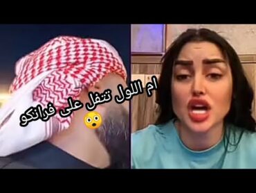 ام اللول تتفل على فرانكو بنص البث 😲😲