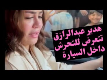 هدير عبد الرازق تتعرض لهجوم عنيف ومحاولة تحـ.ـرش في الشارع! التفاصيل كاملة