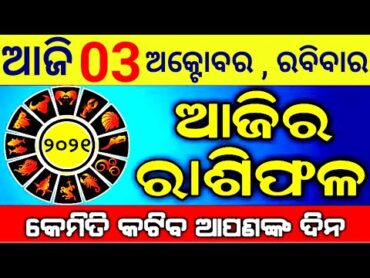 Ajira Rasifala odia online 2021 03 October 2021  ajira rasifala odia 2021 today today horoscope