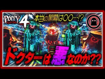 【ポピープレイタイムチャプター4考察】なぜドクターは黒幕ではなかったのか？