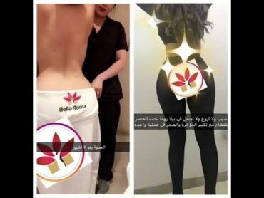 بيلاروما  احصلي على اجمل جسم في ساعه ونصف