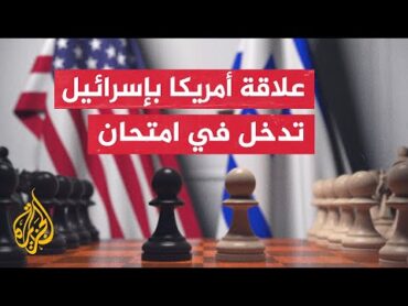أقل من أزمة وأكبر من توتر عابر.. أمريكا تستدعي السفير الإسرائيلي في خطوة نادرة