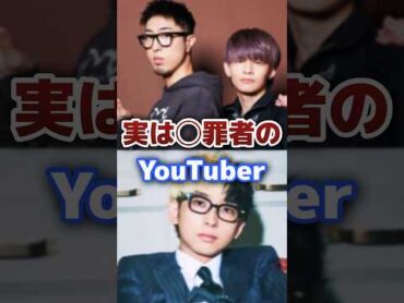 実は◯罪者の人気の有名YouTuber youtuber 炎上 まとめ