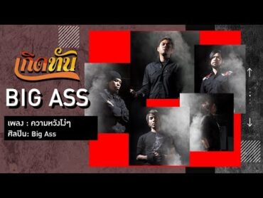 【เกิดทัน】ความหวังโง่ๆ  Big Ass