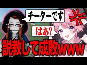 チーターに説教してみたWWW【ロブロックス】【切り抜き】
