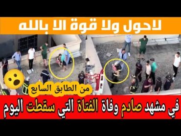 فاجعة الجزائر سقوط فتاة من الطابق السابع تنتهي بوفاتها 😥 انقاذ مثير