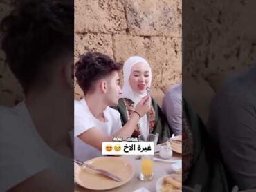 غيره الاخ من صهرو عل اختو 🥰❤️….viralاكسبلورreelslikeloveخواطرcoupleshortsshortsloveحب