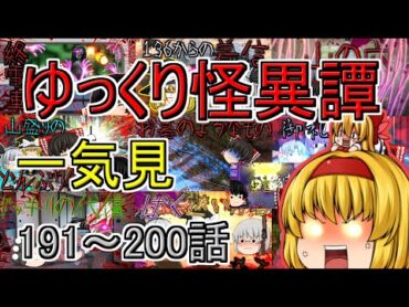 【ゆっくり茶番】ゆっくり怪異譚総集編 191話～200話【ホラー】