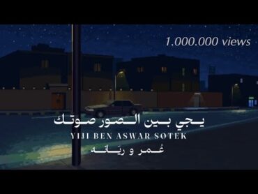 طموحي زي خيباتي  دويتو عمر و ريّانه 2025   Tmohe Zay Kebaty  Omar And Ryanah