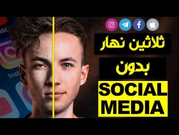 ها علاش خاسك تحبس وسائل التواصل الإجتماعي  كيفاش غادير باش تحبسها؟ التوقف عن استخدام فيسبوك انست...