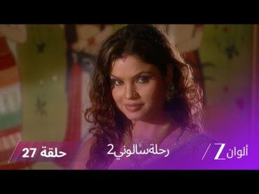 ! مسلسل رحلة سالوني 2 الحلقة 27  وفاة والد تارا وتوزيع الميراث