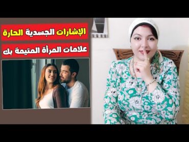 الإشارات الجسدية الحارة 🤞 علامات المرأة المتيمة بك في النهاية ❤️