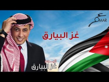 عمر العبداللات   غز البيارق   ألبوم غز البيارق