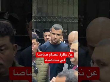 عينه بتقول كلام كتير.. شوف نظرة عصام صاصا اثناء محاكمته