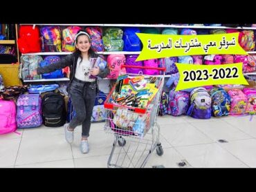 تسوقوا معي مشترياتى للمدرسة 2023 ! سلسلة العودة الى المدراس Back to school